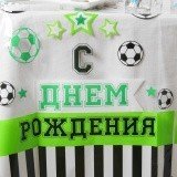 Скатерть "С днем рождения" футбол, 130х200 см